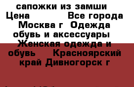 сапожки из замши › Цена ­ 1 700 - Все города, Москва г. Одежда, обувь и аксессуары » Женская одежда и обувь   . Красноярский край,Дивногорск г.